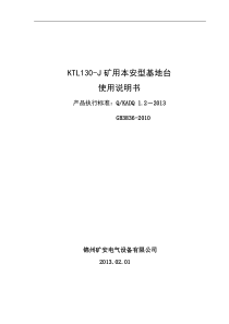 KTL130-J矿用本安型基地台使用说明书