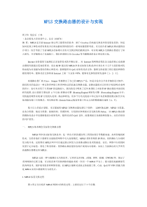 MPLS交换路由器的设计与实现