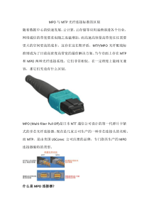 MPO与MTP光纤连接标准的区别