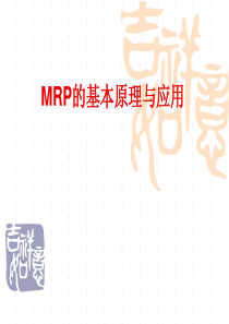 MRP.JIT.DRP的基本原理