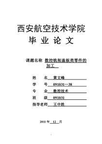 数控论文_铣削盖板类零件的加工 (1)