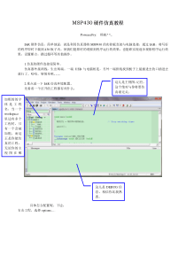 MSP430硬件仿真教程