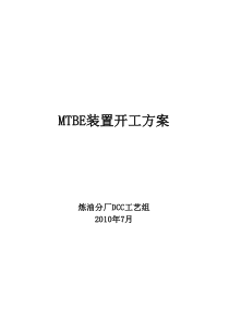 MTBE装置开工方案