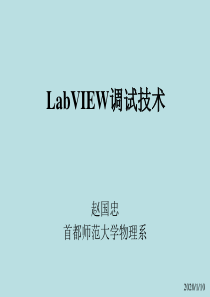 LabVIEW调试技术.