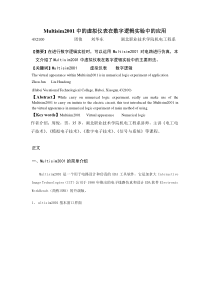 Multisim中虚拟仪器在数字逻辑实验教学中的应用1