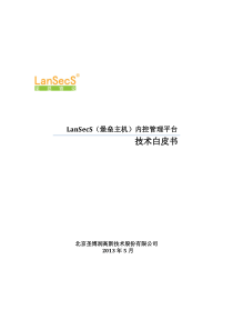 LanSecS(堡垒主机)内控管理平台技术白皮书