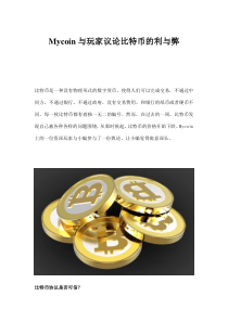 Mycoin与玩家议论比特币的利与弊