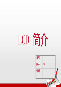 LCD简介.