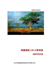 LCD视频综合平台拼接方案