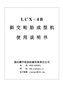 LCX-4B成型机使用说明书(半自动)。