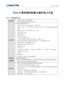 N113-计算机硬件配置与维护练习手册