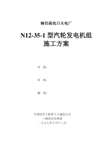 N12-35-1型汽轮发电机组施工方案