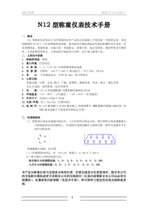 N12型称重仪表技术手册