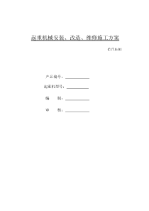 LD5起重机械安装施工方案