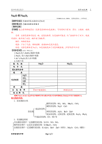 Na2O和Na2O2--高一化学教案