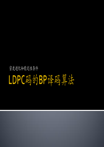 LDPC密度进化和稳定性收敛性分析.