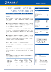 中鼎股份（000887）汽车零部件—跨越经济周期的优良投资