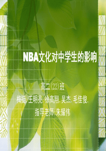 NBA文化对中学生的影响