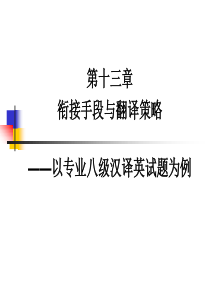 Lecture13衔接手段与翻译.