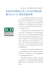 NetSuite中国授权商本地化解决方案案例分享