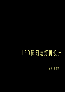 Led与灯具设计.