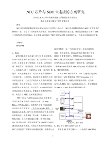 NFC芯片与SIM卡连接的方案研究