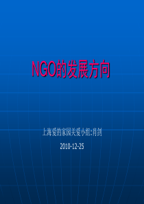 NGO的发展方向