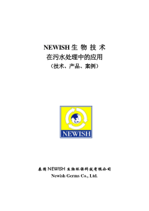 newish生物技术在污水处理中的应用