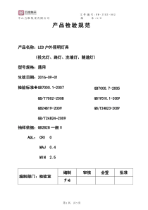 LED户外灯具检验规范