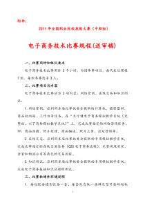 XXXX年全国职业院校技能大赛电子商务技术比赛规程(中职组)