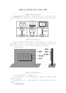 LED显示屏多种安装方式图文详解