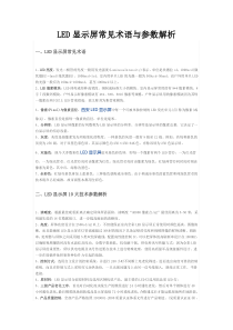 LED显示屏常见术语与参数解析