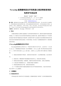 Novachip在开阳高速公路沥青路面预防性养护中的应用