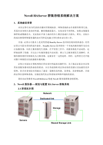 NovellHAServer群集容错系统解决方案