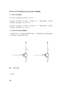 NPN与PNP的区别及工作原理