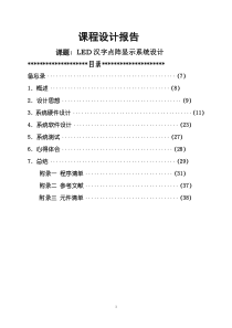 LED汉字点阵系统设计报告