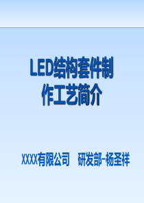 LED灯具套件制造工艺.