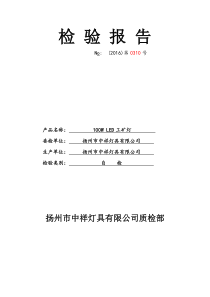 LED灯具检验报告