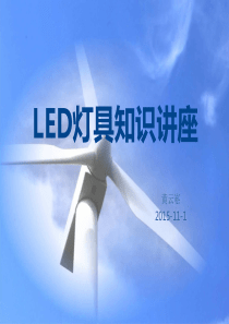 LED灯具知识讲座(正).