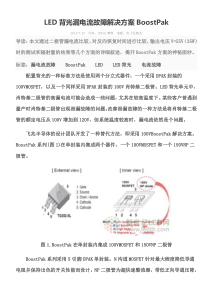 LED背光漏电流故障解决方案BoostPak