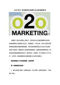 O2O时代品牌对企业的战略思考