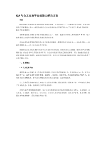 OA与公文交换平台的接口解决方案