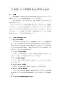 OA系统与短信服务器集成应用解决方案