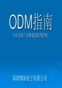 ODM合作方案