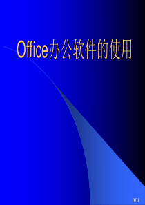 Office2007使用讲座