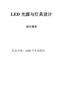 LED汽车前照灯-LED光源与灯具设计(TracePro软件模拟)