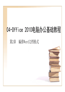 Office2010电脑办公基础教程ch02-编排Word文档格式