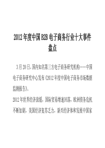 XXXX年度中国B2B电子商务行业十大事件盘点