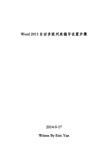 office2013自动多级列表及自动编号教程