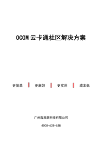 OCOM云卡通社区解决方案